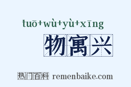讬物寓兴是什么意思的图片
